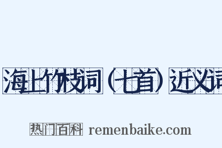 海上竹枝词（七首）近义词是什么意思的图片